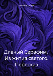 бесплатно читать книгу Дивный Серафим. Из жития святого. Пересказ автора Александр Катеров