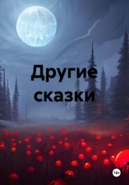 бесплатно читать книгу Другие сказки автора  TaGri