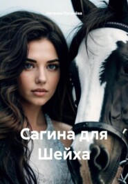бесплатно читать книгу Сагина для Шейха автора Наталья Пугачёва