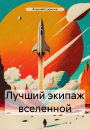 бесплатно читать книгу Лучший экипаж вселенной автора Алексей Шарыпов