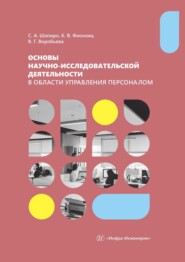 бесплатно читать книгу Основы научно-исследовательской деятельности в области управления персоналом. Учебно-методическое пособие для студентов магистратуры автора Карина Фионова