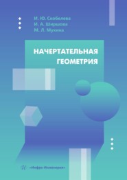 бесплатно читать книгу Начертательная геометрия. Учебное пособие автора Милена Мухина