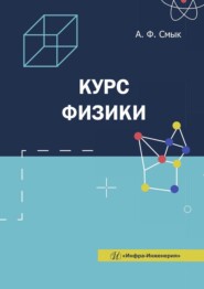 бесплатно читать книгу Курс физики. Учебное пособие автора Александра Смык