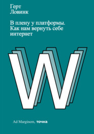 бесплатно читать книгу В плену у платформы. Как нам вернуть себе интернет автора Герт Ловинк