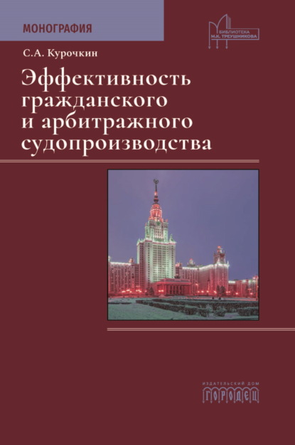 Эффективность гражданского и арбитражного судопроизводства