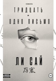 бесплатно читать книгу Тридцать и одно письмо автора Ли Сай