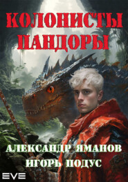 бесплатно читать книгу Колонисты Пандоры автора Игорь Подус