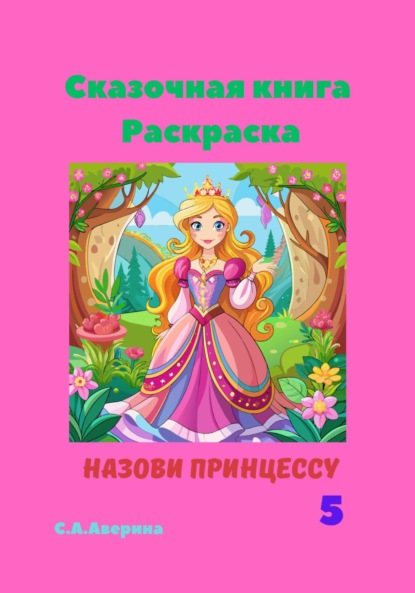 Назови принцессу 5. Сказочная книга-раскраска