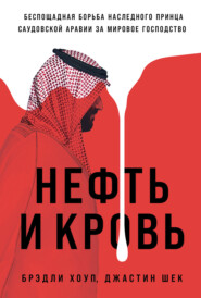 бесплатно читать книгу Нефть и кровь: Беспощадная борьба наследного принца Саудовской Аравии за мировое господство автора Джастин Шек