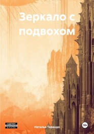 бесплатно читать книгу Зеркало с подвохом автора Наталья Тарандо