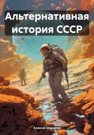 бесплатно читать книгу Альтернативная история СССР автора Алексей Шарыпов