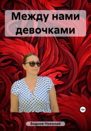 бесплатно читать книгу Между нами девочками автора Николай Беднов