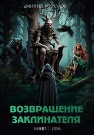 бесплатно читать книгу Возвращение Заклинателя. Книга 1. Игра автора Дмитрий Миркулов