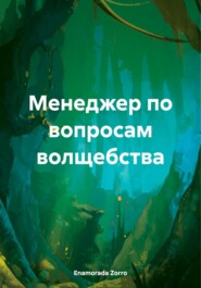 бесплатно читать книгу Менеджер по вопросам волщебства автора Enamorada Zorro