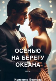 бесплатно читать книгу Осенью на берегу океана. Часть 1 автора Кристина Беляева