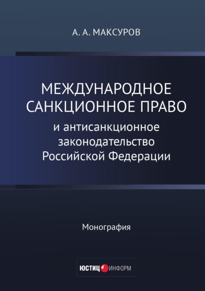 Международное санкционное право и антисанкционное законодательство Российской Федерации