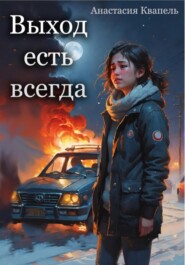 бесплатно читать книгу Выход есть всегда автора Анастасия Квапель