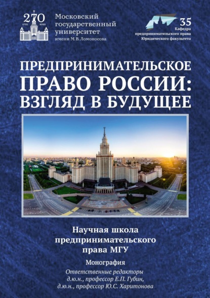 Предпринимательское право России: взгляд в будущее. Научная школа предпринимательского права МГУ