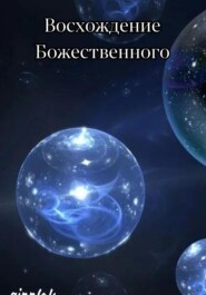 бесплатно читать книгу Восхождение Божественного автора Ginn Lok