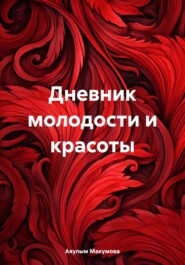 бесплатно читать книгу Дневник молодости и красоты автора Аяулым Макумова