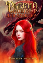 бесплатно читать книгу Рыжий кошмар для дракона автора Светлана Белоусова