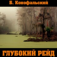 бесплатно читать книгу Глубокий рейд автора Борис Конофальский