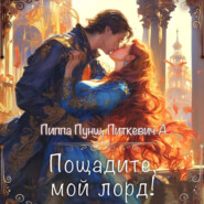 бесплатно читать книгу Пощадите, мой лорд! автора Пиппа Пунш