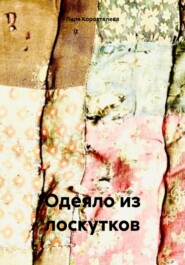 бесплатно читать книгу Одеяло из лоскутков автора Лиля Коростелева