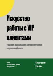 бесплатно читать книгу Искусство работы с VIP-клиентами автора Константин Савкин