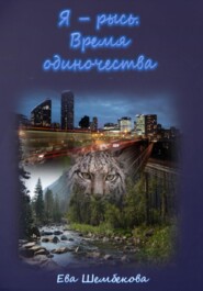 бесплатно читать книгу Я – рысь. Время одиночества автора Ева Шембекова