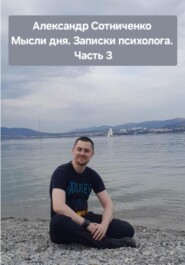 бесплатно читать книгу Мысли дня. Записки психолога. Часть 3 автора Александр Сотниченко