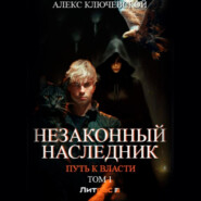 бесплатно читать книгу Незаконный наследник. Путь к власти. Том 1 автора Алекс Ключевской (Лёха)