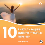 бесплатно читать книгу 10 Визуализаций для счастливых перемен автора Ольга Сторм