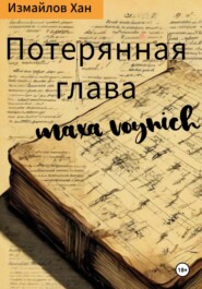 бесплатно читать книгу Потерянная глава Макса Войнич автора Хан Измайлов