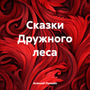 бесплатно читать книгу Сказки Дружного леса автора Алексей Лукшин