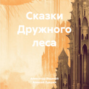 бесплатно читать книгу Сказки Дружного леса автора Алексей Лукшин
