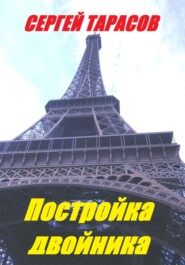 бесплатно читать книгу Постройка двойника автора Сергей Тарасов