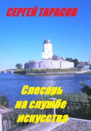 бесплатно читать книгу Слесарь на службе искусства автора Сергей Тарасов