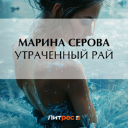 бесплатно читать книгу Утраченный рай автора Марина Серова