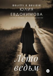 бесплатно читать книгу Лето ведьм автора Юлия Евдокимова