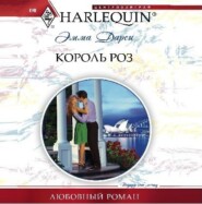 бесплатно читать книгу Король роз автора Эмма Дарси