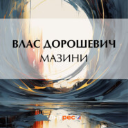 бесплатно читать книгу Мазини автора Влас Дорошевич