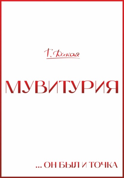 Мувитурия… он был и точка
