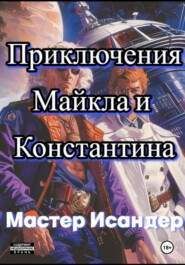 бесплатно читать книгу Приключения Майкла и Константина автора Мастер Исандер