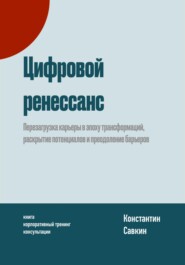 бесплатно читать книгу Цифровой ренессанс автора Константин Савкин