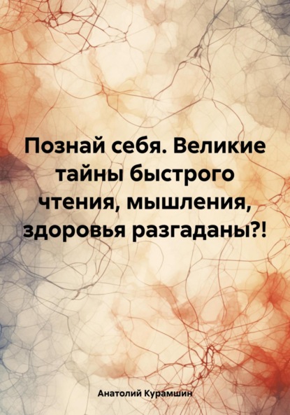 бесплатно читать книгу Познай себя. Великие тайны быстрого чтения, мышления, здоровья разгаданы?! автора Анатолий Курамшин