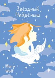 бесплатно читать книгу Звёздный Найдёныш автора Mary Wolf