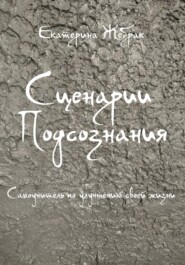 бесплатно читать книгу Сценарии Подсознания автора Екатерина Жебрак