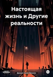 бесплатно читать книгу Настоящая жизнь и Другие реальности автора Даниил Сухов-Василос