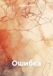 бесплатно читать книгу Ошибка автора Дмитрий Бутырин